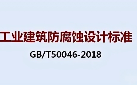 南平《工业建筑防腐蚀设计标准》（GB/T50046-2018）