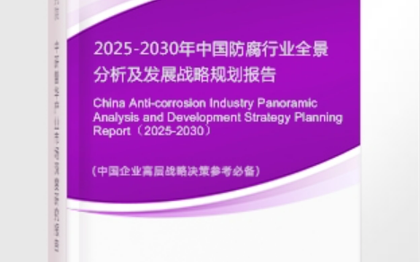 南平安特佳防腐为您解读2025防腐行业市场规模及未来趋势分析