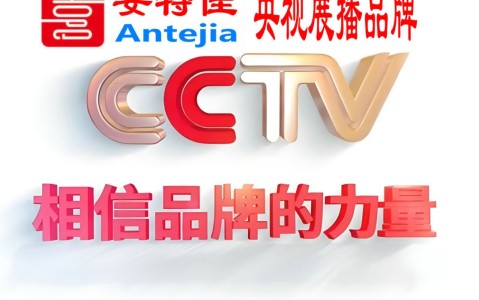 南平喜邦地坪-安特佳防腐涂料荣登CCTV央视展播