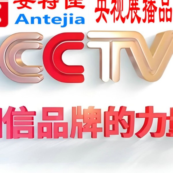 南平喜邦地坪-安特佳防腐涂料荣登CCTV央视展播
